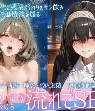 【同人ネタバレ】泥●OL、飲み会後のお持ち帰り〜寝たまま中出しされて再び乱れる夜Vol.3