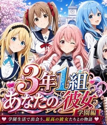 【同人ネタバレ】【美麗4K】3年1組あなたの彼女 〜学園生活で出会う最高の彼女たちとの物語〜【学園編/新ED付き】