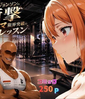 【同人ネタバレ】マグナムジョンソンの衝撃！ガハママ、限界突破の個人レッスン