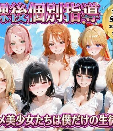 【同人ネタバレ】放課後個別指導 〜アニメ美少女たちは僕だけの先生〜