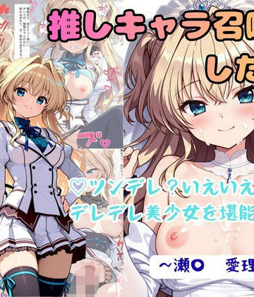 【同人ネタバレ】推しキャラ召喚した俺！ ツンデレ？いえいえデレデレ美少女を堪能する 〜瀬〇 愛理〜ver