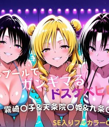 【同人ネタバレ】ナイトプールでガンギマるドスケベヒロイン 霧崎〇子＆天条院〇姫＆九条〇