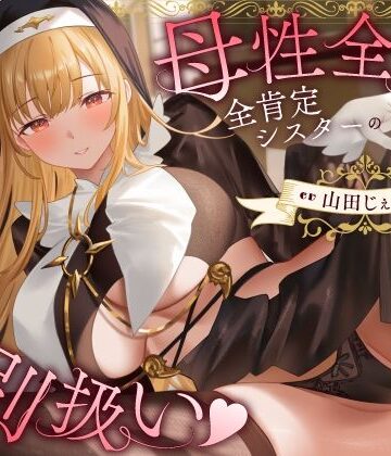 【同人ネタバレ】母性全開全肯定シスターの特別扱い（はーと）膝枕授乳＆おちんぽよしよし（はーと）礼拝堂で背徳立ちバック（はーと）