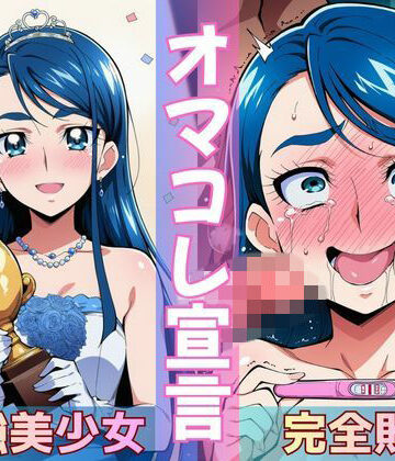 【同人ネタバレ】ミスコン優勝の（プライド高い）彼女がヤリサーの飲み会であっさり完堕して「オマコレ宣言」する話