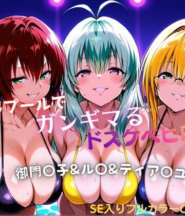 【同人ネタバレ】ナイトプールでガンギマるドスケベヒロイン 御門〇子＆ル〇＆ティア〇ユ