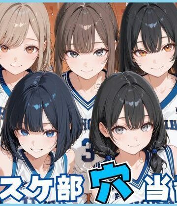 【同人ネタバレ】バスケ部穴当番