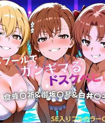 【同人ネタバレ】ナイトプールでガンギマるドスケベヒロイン食蜂〇折＆御坂〇琴＆白井〇子