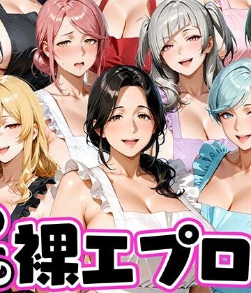 【同人ネタバレ】12人の裸エプロン！家事代行の人妻とヤリ放題な暮らし