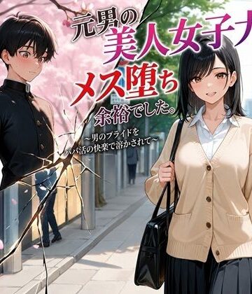 【同人ネタバレ】元男の美人女子大生、メス堕ち余裕でした。〜男のプライドをパパ活の快楽で溶かされて〜