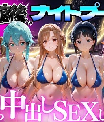 【同人ネタバレ】閉館後のナイトプールでひたすら中出しSEXした話 Vol.3