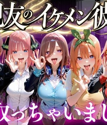 【同人ネタバレ】親友のイケメン彼氏を寝取っちゃいました Vol.2