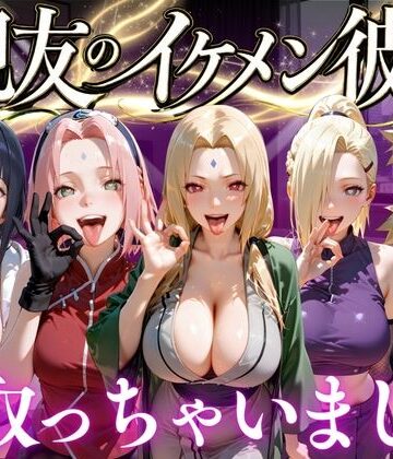 【同人ネタバレ】親友のイケメン彼氏を寝取っちゃいました Vol.3