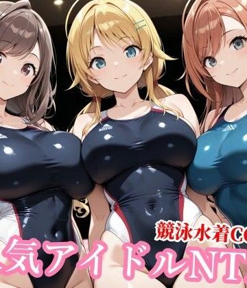 【同人ネタバレ】競泳水着のシャニマス歌姫が種付けおじさんに屈する寝取られ