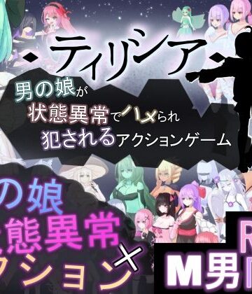 【同人ネタバレ】ティリシア -男の娘が状態異常でハメられ犯●れるアクションゲーム-