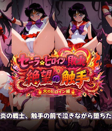【同人ネタバレ】セーラーヒロインの敗北 絶望の触手 火のヒロイン編