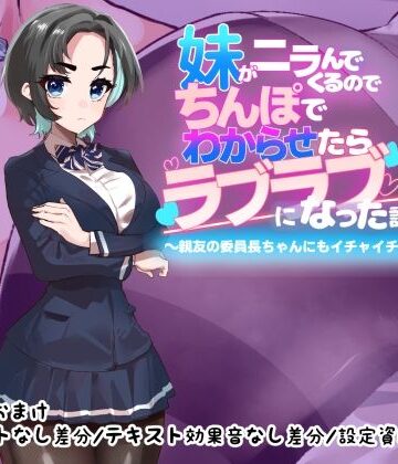 【同人ネタバレ】妹がニラんでくるのでちんぽでわからせたらラブラブになった話2〜親友の委員長ちゃんにもイチャイチャ種付け編〜