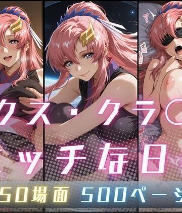 【同人ネタバレ】ラクス・クラ〇ンのエッチな日々
