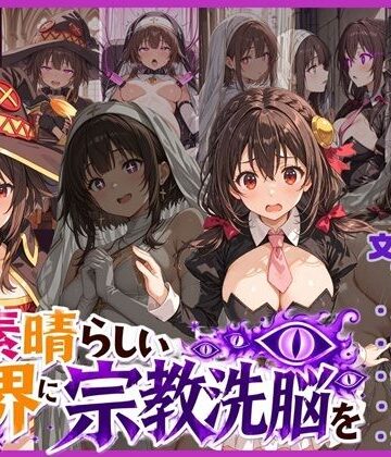 【同人ネタバレ】この素晴らしい世界に宗教洗脳を！