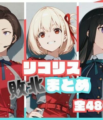 【同人ネタバレ】リコリス敗北まとめ