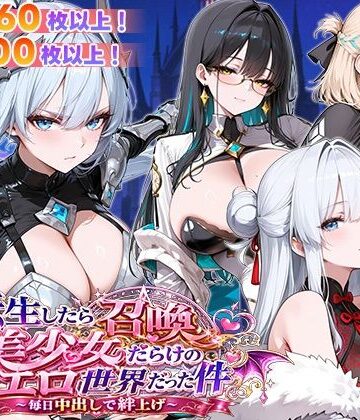 【同人ネタバレ】転生したら召喚美少女だらけのエロ世界だった件 〜毎日中出しで絆上げ〜
