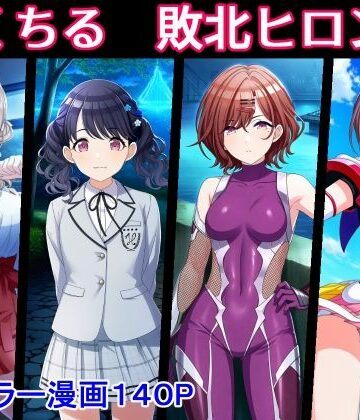 【同人ネタバレ】のくちる敗北ヒロインズ
