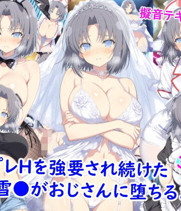 【同人ネタバレ】コスプレHを強要され続けた雪●がおじさんに堕ちるまで