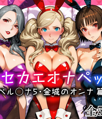 【同人ネタバレ】キセカエオナペット -ペル◯ナ5・金城のオンナ篇-