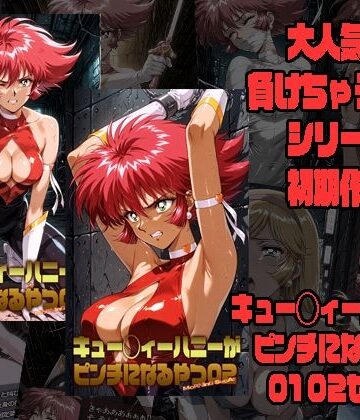 【同人ネタバレ】キュー◯ィーハニーがピンチになるやつ01 02 セット