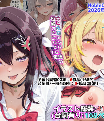 【同人ネタバレ】にじホロ学園オムニバスCG作品集（NobleCats2026作品集Vol.6）