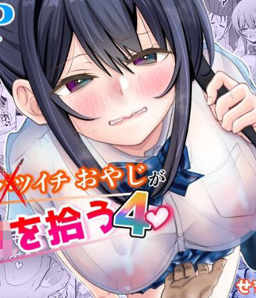 【同人ネタバレ】45歳バツイチおやじがJKを拾う4