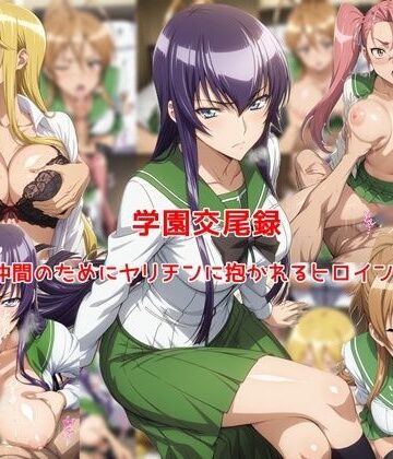 【同人ネタバレ】学園交尾録〜仲間のためにヤリチンに抱かれるヒロイン達〜