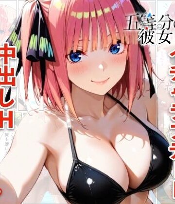 【同人ネタバレ】中野二乃とプールでイチャラブデート 中出しHをした話