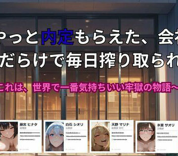 【同人ネタバレ】やっと内定もらえた、会社が 痴女だらけで毎日搾り取られる話。〜これは、世界で一番気持ちいい牢獄の物語