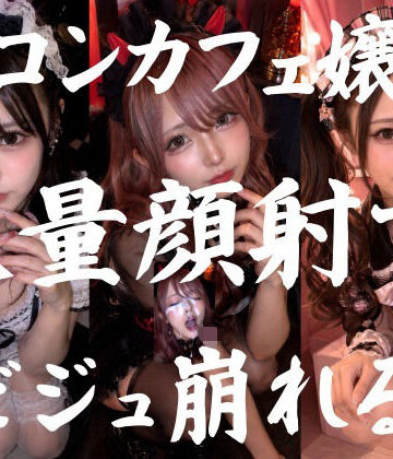 【同人ネタバレ】ビジュ最強のコンカフェ嬢19人、メイクバッチリ開店前に大量顔射で自慢のお顔がぐちゃぐちゃに。顔射オムニバス【4K超高画質縦動画】Facial Compilation
