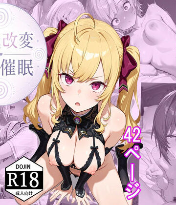 【同人ネタバレ】常識改変:にじ催●