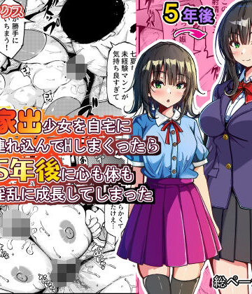 【同人ネタバレ】家出少女を自宅に連れ込んでHしまくったら5年後に心も体も淫乱に成長してしまった