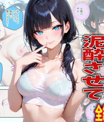 【同人ネタバレ】新入生を飲み会で泥●させて中出しした翌日の話