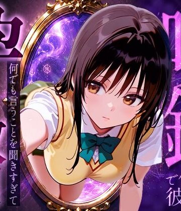 【同人ネタバレ】喚鏡で作った彼女が何でも言うことを聞きすぎて孕ませ放題 古手○唯