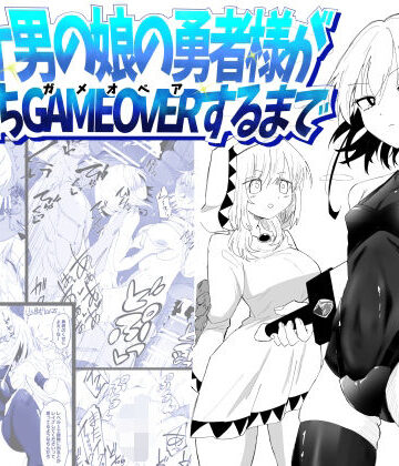 【同人ネタバレ】ノンケ男の娘の勇者様がホモ堕ちGAMEOVERするまで
