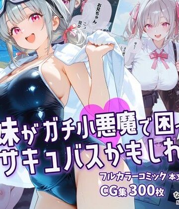【同人ネタバレ】妹がガチ小悪魔で困ってますサキュバスかもしれない