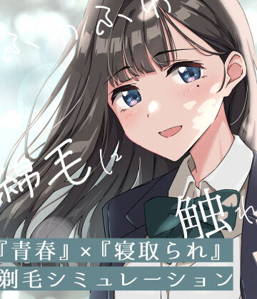 【同人ネタバレ】【青春×寝取られ】ふわふわ綿毛に触れてみて。〜義妹の毛を剃るシミュレーション〜