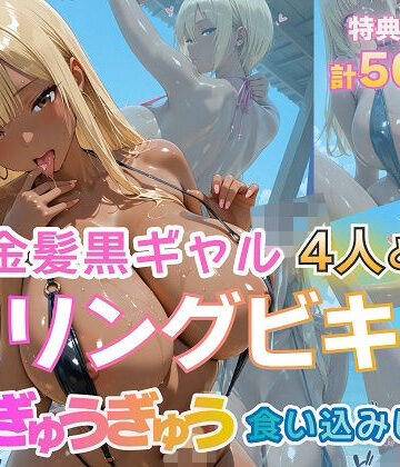 【同人ネタバレ】金髪黒ギャル4人とスリングビキニ 紐ぎゅうぎゅう食い込みビーチ