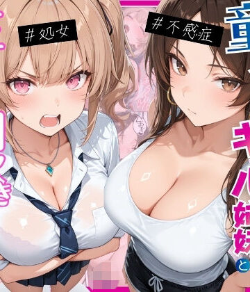 【同人ネタバレ】ー童貞オタクの俺が巨根無双ー処女＆不感症コンプのギャル姉妹と生ハメ潮吹きセックスをした話