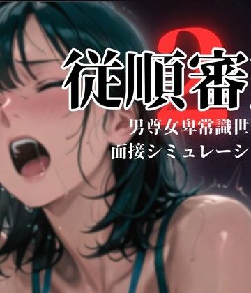 【同人ネタバレ】従順審査2