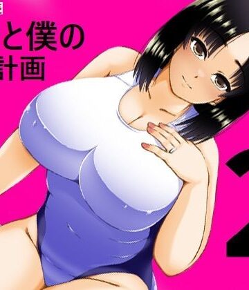 【同人ネタバレ】義母と僕の妊活計画2