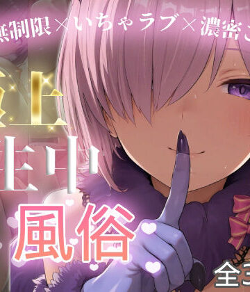 【同人ネタバレ】極上生中風俗〜時間無制限×いちゃラブ×濃密ご奉仕〜 -マシュ・キリ◯ライト-