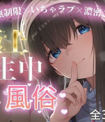 【同人ネタバレ】極上生中風俗〜時間無制限×いちゃラブ×濃密ご奉仕〜 -鷺◯文香-