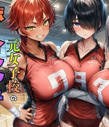 【同人ネタバレ】元女子校で王子様ポジだったボーイッシュ女子達を童貞チンポでメス堕ちさせた