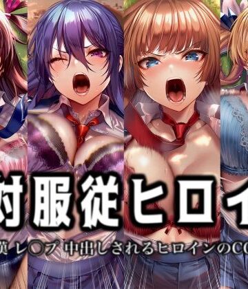 【同人ネタバレ】絶対服従ヒロイン -痴● レ◯プ 中出しされるヒロインのCG集-対◯忍編 4名