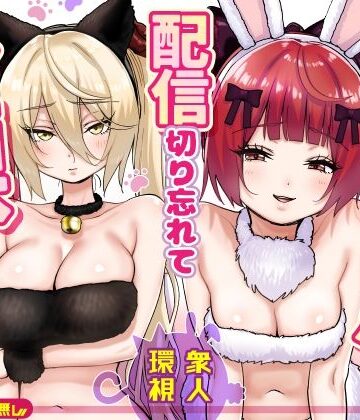 【同人ネタバレ】【朗報】人気ライバーさん 配信切り忘れて全裸を晒してしまう